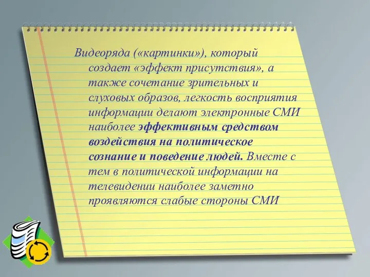 Видеоряда («картинки»), который создает «эффект присутствия», а также сочетание зрительных и