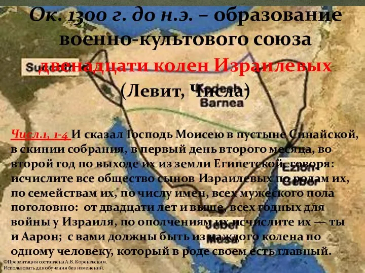 Ок. 1300 г. до н.э. – образование военно-культового союза двенадцати колен