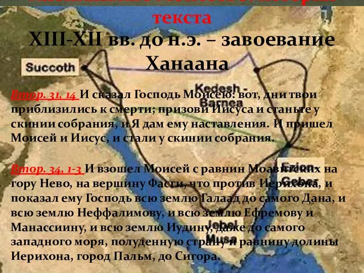 XIII-XII вв. до н.э. – завоевание Ханаана Пятикнижие Моисеево: история текста