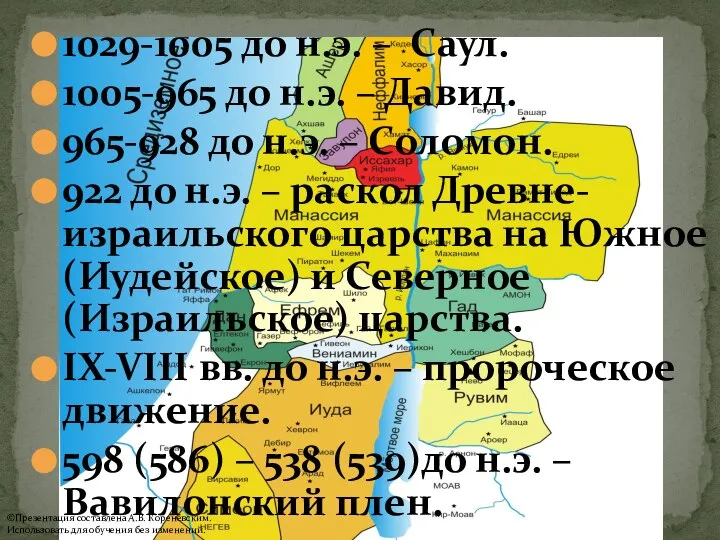 1029-1005 до н.э. – Саул. 1005-965 до н.э. – Давид. 965-928