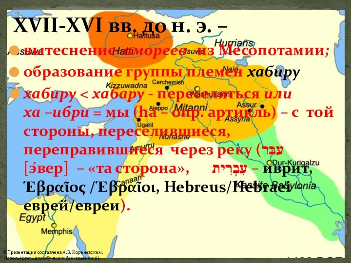 XVII-XVI вв. до н. э. – вытеснение амореев из Месопотамии; образование