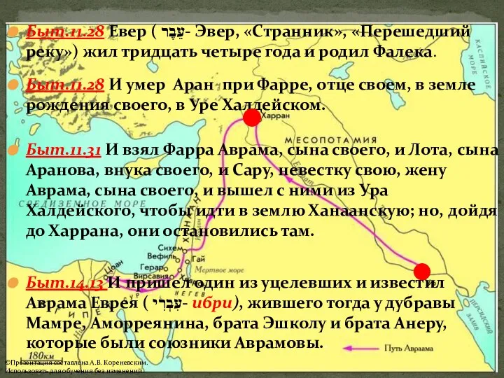 Быт.11.28 Евер ( עֵבֶר‎- Эвер, «Странник», «Перешедший реку») жил тридцать четыре