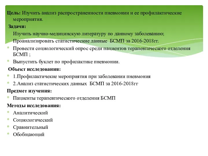 Цель: Изучить анализ распространенности пневмонии и ее профилактические мероприятия. Задачи: Изучить