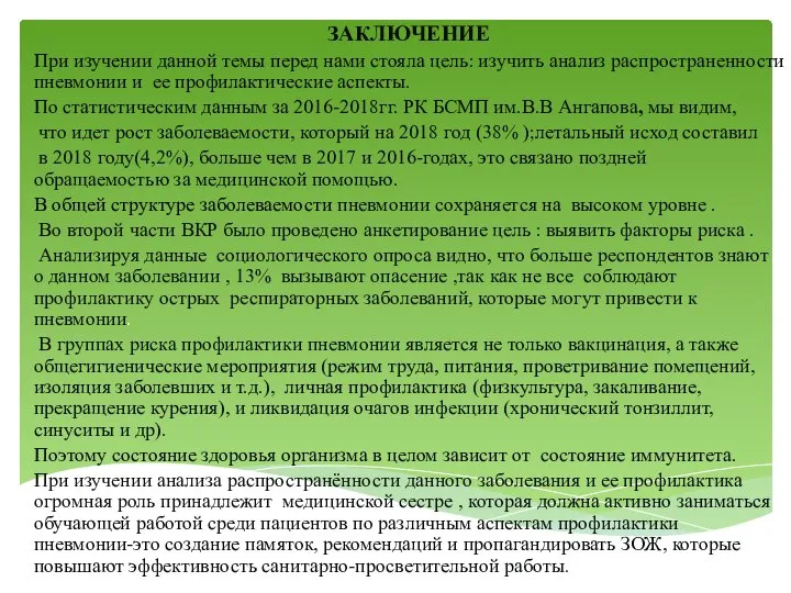 ЗАКЛЮЧЕНИЕ При изучении данной темы перед нами стояла цель: изучить анализ