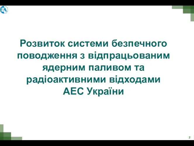 Розвиток системи безпечного поводження з відпрацьованим ядерним паливом та радіоактивними відходами АЕС України