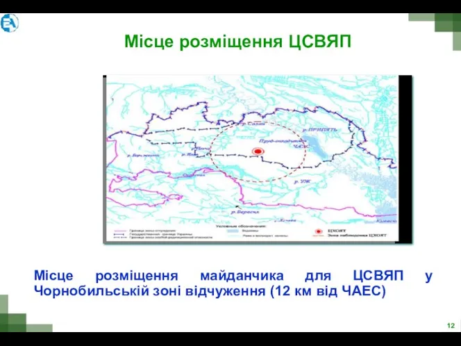 Місце розміщення ЦСВЯП Місце розміщення майданчика для ЦСВЯП у Чорнобильській зоні відчуження (12 км від ЧАЕС)