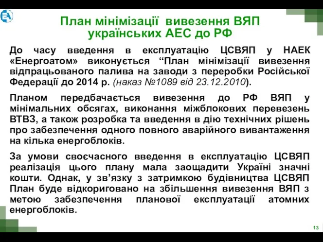 План мінімізації вивезення ВЯП українських АЕС до РФ До часу введення