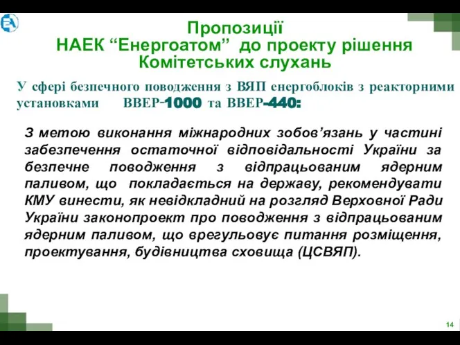 З метою виконання міжнародних зобов’язань у частині забезпечення остаточної відповідальності України