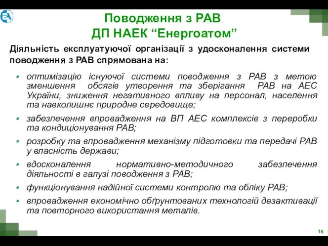 Поводження з РАВ ДП НАЕК “Енергоатом” оптимізацію існуючої системи поводження з