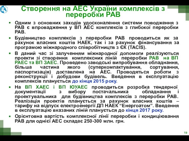 Одним з основних заходів удосконалення системи поводження з РАВ є впровадження