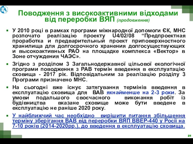 Поводження з високоактивними відходами від переробки ВЯП (продовження) У 2010 році