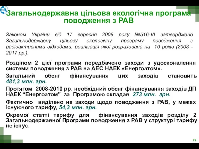 Загальнодержавна цільова екологічна програма поводження з РАВ Законом України від 17