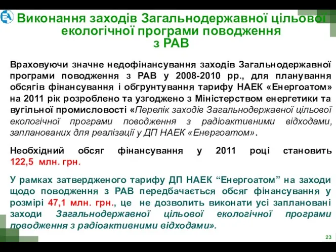 Виконання заходів Загальнодержавної цільової екологічної програми поводження з РАВ Враховуючи значне