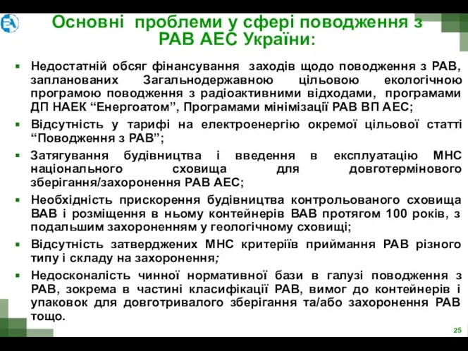 Основні проблеми у сфері поводження з РАВ АЕС України: Недостатній обсяг