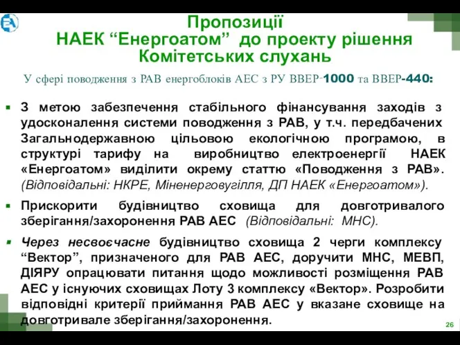 Пропозиції НАЕК “Енергоатом” до проекту рішення Комітетських слухань З метою забезпечення