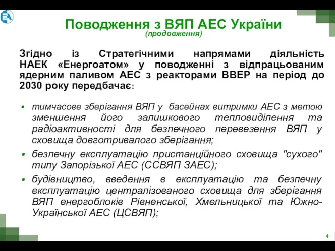 тимчасове зберігання ВЯП у басейнах витримки АЕС з метою зменшення його