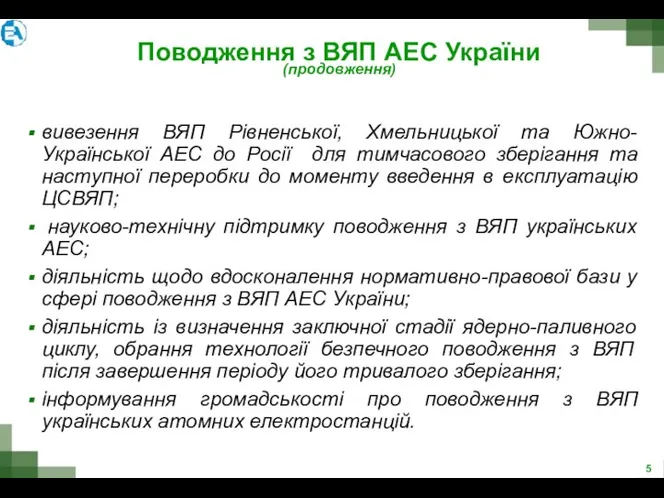 вивезення ВЯП Рівненської, Хмельницької та Южно-Української АЕС до Росії для тимчасового