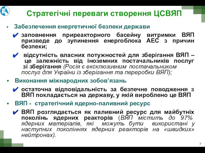 Стратегічні переваги створення ЦСВЯП Забезпечення енергетичної безпеки держави заповнення приреакторного басейну