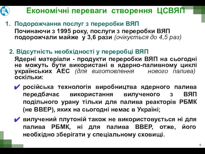 Економічні переваги створення ЦСВЯП Подорожчання послуг з переробки ВЯП Починаючи з