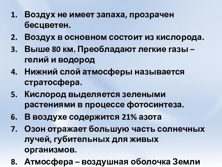 Воздух не имеет запаха, прозрачен бесцветен. Воздух в основном состоит из