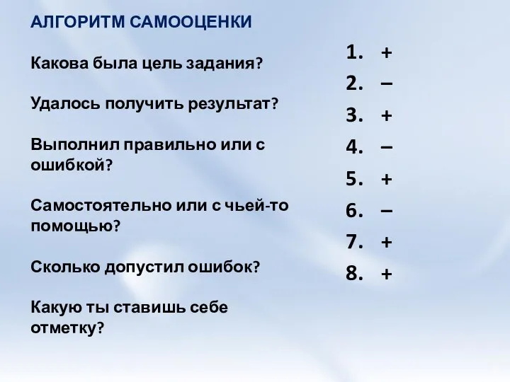 АЛГОРИТМ САМООЦЕНКИ Какова была цель задания? Удалось получить результат? Выполнил правильно