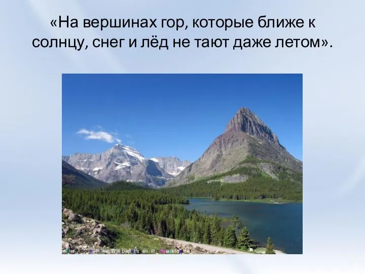 «На вершинах гор, которые ближе к солнцу, снег и лёд не тают даже летом».