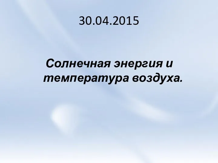 30.04.2015 Солнечная энергия и температура воздуха.