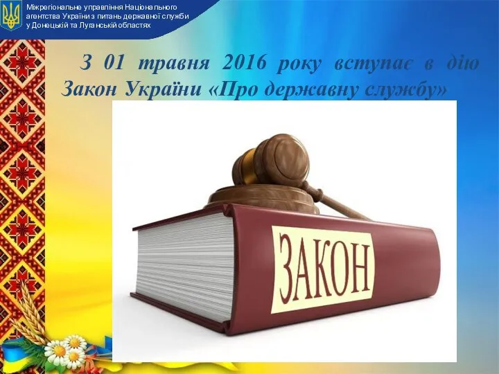 З 01 травня 2016 року вступає в дію Закон України «Про