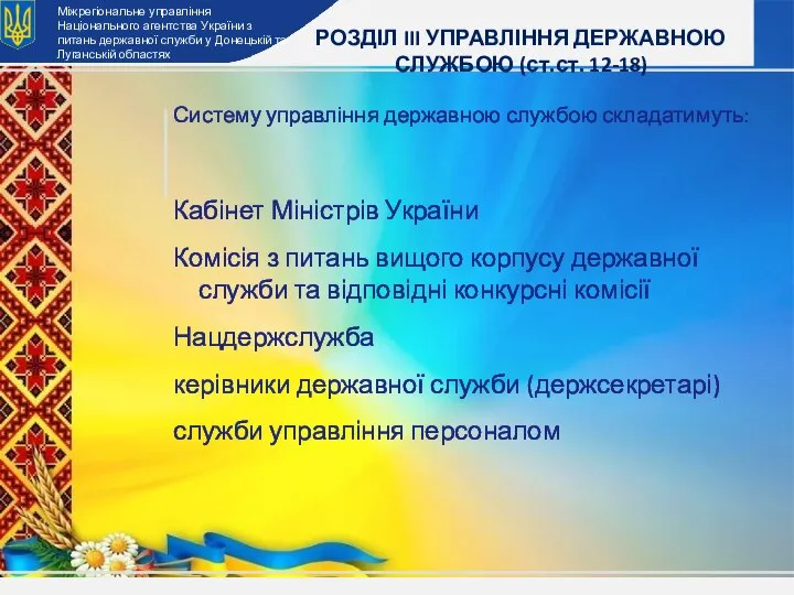 Систему управління державною службою складатимуть: Кабінет Міністрів України Комісія з питань