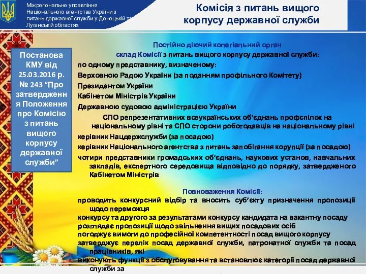 Постійно діючий колегіальний орган склад Комісії з питань вищого корпусу державної