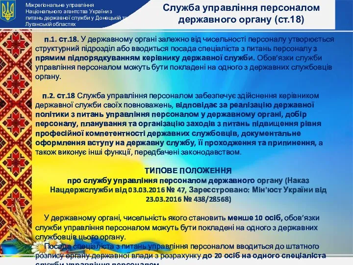 Міжрегіональне управління Національного агентства України з питань державної служби у Донецькій