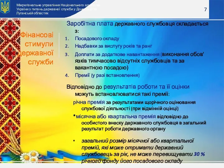 7 Фінансові стимули державної служби Заробітна плата державного службовця складається з: