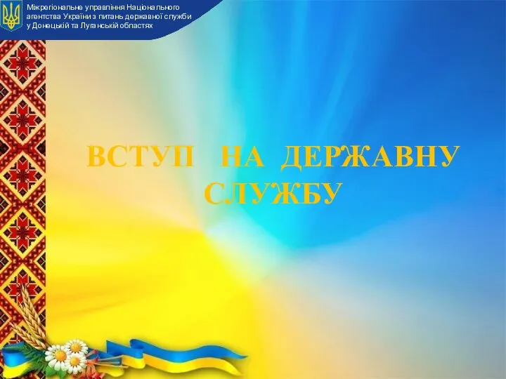 ВСТУП НА ДЕРЖАВНУ СЛУЖБУ Міжрегіональне управління Національного агентства України з питань