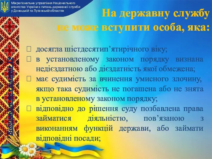 На державну службу не може вступити особа, яка: досягла шістдесятип’ятирічного віку;