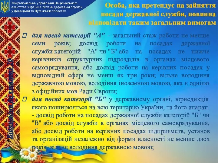 Особа, яка претендує на зайняття посади державної служби, повинна відповідати таким