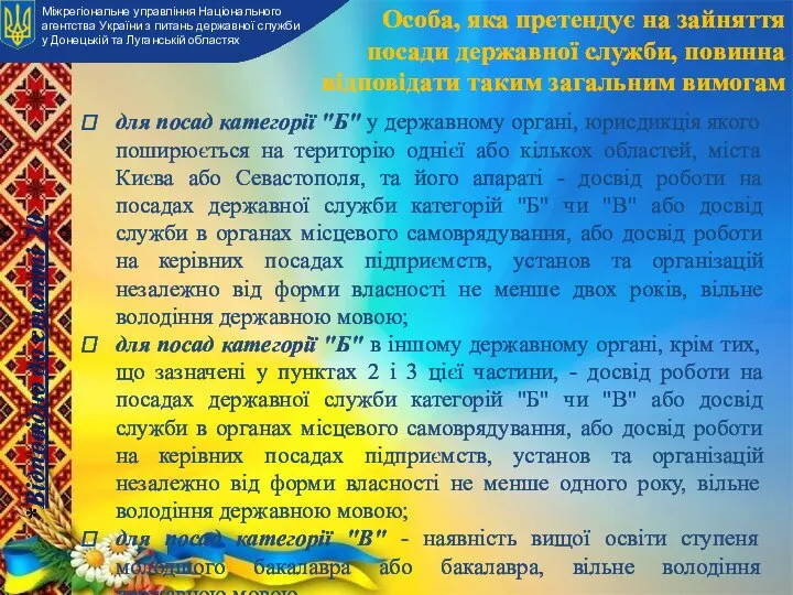 Особа, яка претендує на зайняття посади державної служби, повинна відповідати таким