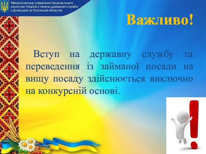 Важливо! Вступ на державну службу та переведення із займаної посади на