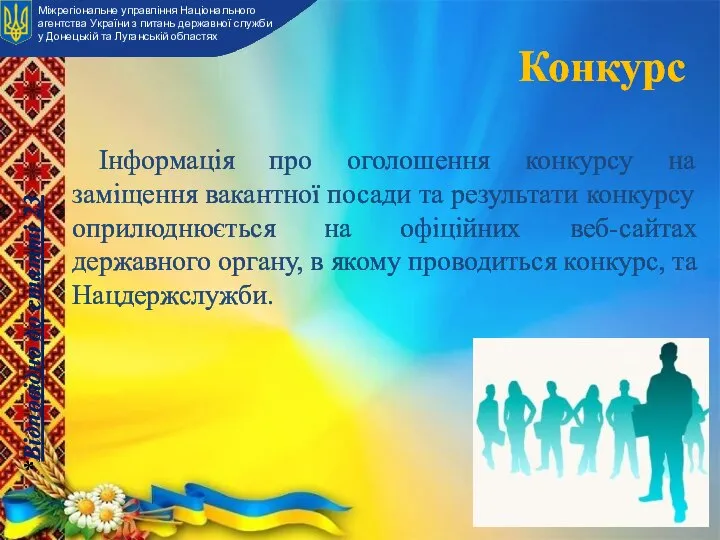 Конкурс Інформація про оголошення конкурсу на заміщення вакантної посади та результати