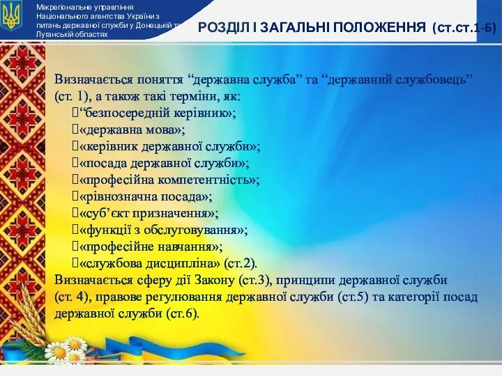 Міжрегіональне управління Національного агентства України з питань державної служби у Донецькій