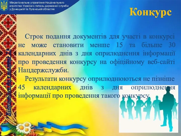 Конкурс Строк подання документів для участі в конкурсі не може становити