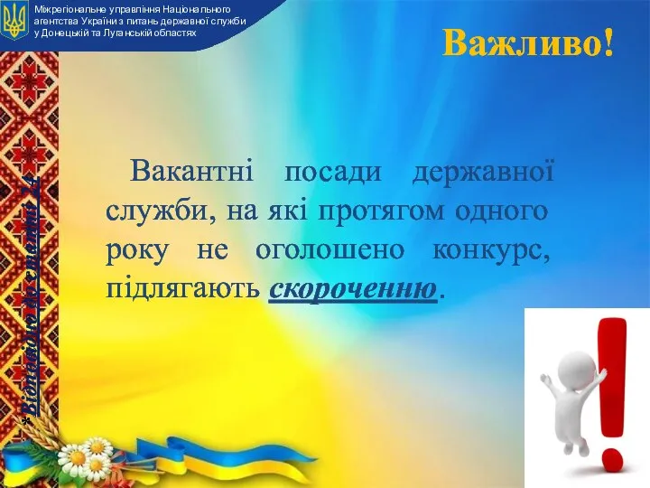 Важливо! Вакантні посади державної служби, на які протягом одного року не