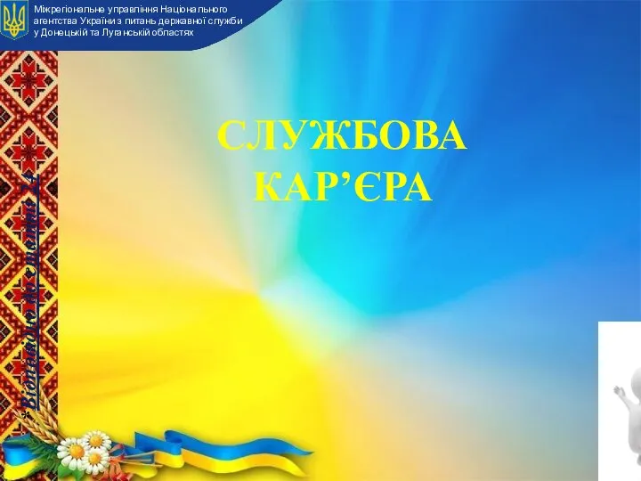 СЛУЖБОВА КАР’ЄРА Міжрегіональне управління Національного агентства України з питань державної служби