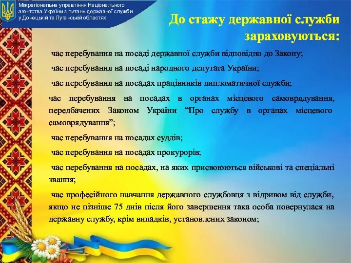 До стажу державної служби зараховуються: Міжрегіональне управління Національного агентства України з