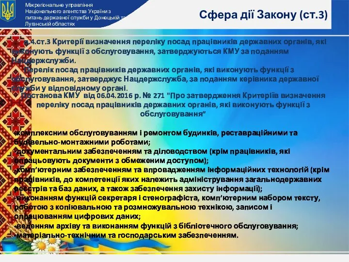 Сфера дії Закону (ст.3) Міжрегіональне управління Національного агентства України з питань