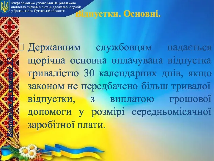 Відпустки. Основні. Державним службовцям надається щорічна основна оплачувана відпустка тривалістю 30