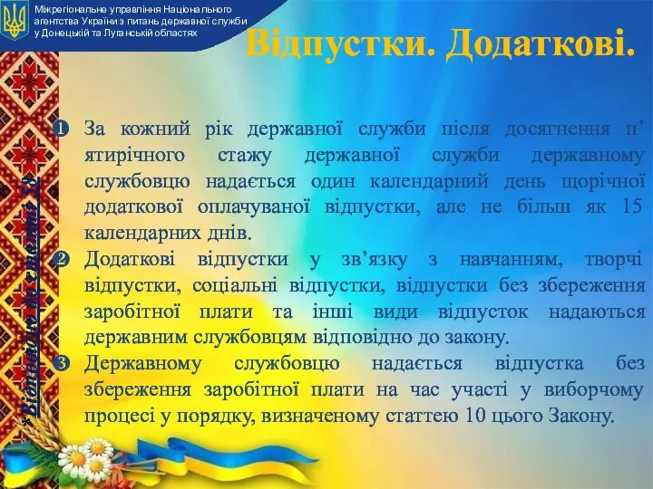 Відпустки. Додаткові. За кожний рік державної служби після досягнення п’ятирічного стажу