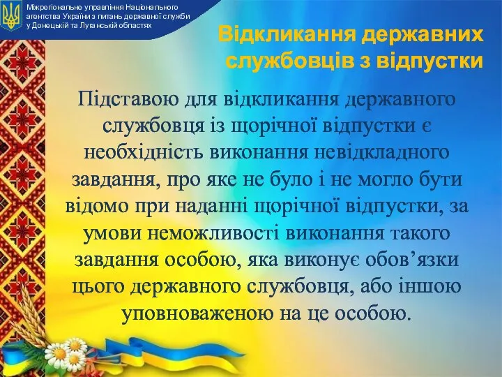 Відкликання державних службовців з відпустки Підставою для відкликання державного службовця із