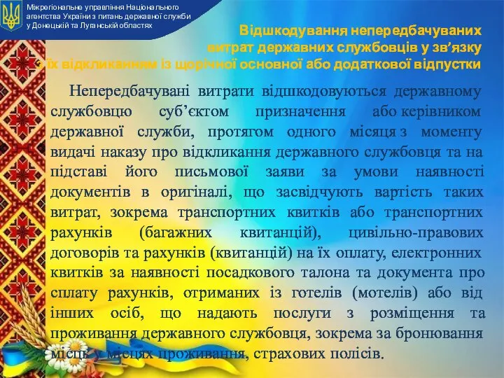 Відшкодування непередбачуваних витрат державних службовців у зв’язку з їх відкликанням із