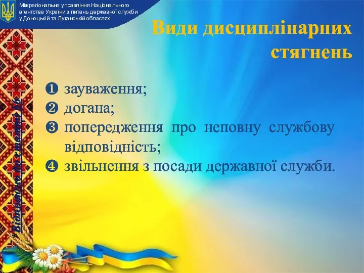 зауваження; догана; попередження про неповну службову відповідність; звільнення з посади державної