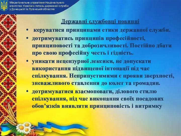 Державні службовці повинні керуватися принципами етики державної служби. дотримуватись принципів професійності,